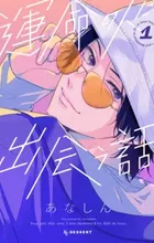 Unmei no Hito ni Deau Hanashi