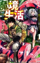 Makyou Seikatsu: Gakeppuchi Boukensha ga Hikikomoru ni wa Hirosugiru