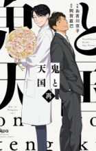 Oni to Tengoku: Sai