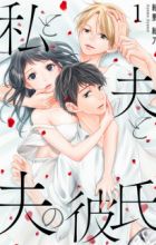 Watashi to Otto to Otto no Kareshi