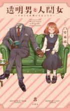 Toumei Otoko to Ningen Onna: Sonouchi Fuufu ni Naru Futari