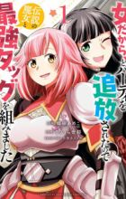 Onna dakara, to Party wo Tsuihou sareta node Densetsu no Majo to Saikyou Tag wo Kumimashita