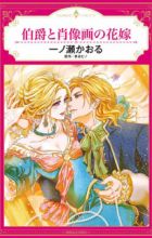 Hakushaku to Shouzouga no Hanayome