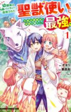 Osananajimi no S-kyuu Party kara Tsuihou sareta Seijuutsukai. Bannou Shien Mahou to Nakama wo Fuyashite Saikyou e!