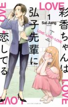 Ayaka-chan wa Hiroko-senpai ni Koishiteru