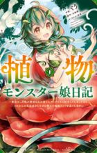 Shokubutsu Monster Musume Nikki: Seijo Datta Watashi ga Uragirareta Hate ni Alraune ni Tensei shiteshimatta node, Korekara wa Kougousei wo Shinagara Shizuka ni Shokubutsu Life wo Sugoshimasu