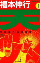 Ten: Tenhou-doori no Kaidanji