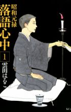 Shouwa Genroku Rakugo Shinjuu