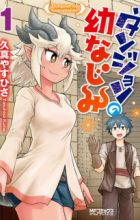 Dungeon no Osananajimi