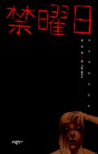 Friday: Forbidden Tales