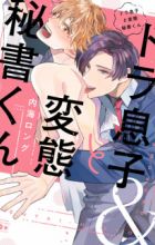 Doramusuko to Hentai Hisho-kun