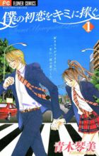 Boku no Hatsukoi wo Kimi ni Sasagu