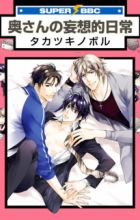 Okusan no Mousouteki Nichijou