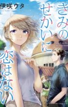 Kimi no Sekai ni Koi wa Nai