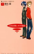 Toaru Soragoto, Boku no Himitsu