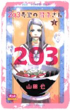203-goushitsu no Jinko-san