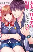 Otona no Omocha, Bosshuu sarechatta! Tsukaikata Oshieteyaru yo