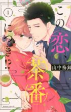 Kono Koi, Chaban ni Tsuki!?