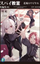 Spy Kyoushitsu Tanpenshuu
