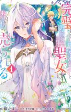 Kanpekisugite Kawaige ga Nai to Konyaku Haki sareta Seijo wa Ringoku ni Urareru