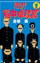 Ike! Ina-chuu Takkyuubu