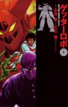 Getter Robo Saga