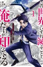 Kono Sekai ga Izure Horobu Koto wo, Ore dake ga Shitteiru: Monster ga Arawareta Sekai de, Shinimodori Level Up