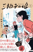 Sanbyoushi no Musume