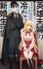 Eiyuu Fuufu no Tsumetai Shinkon Seikatsu