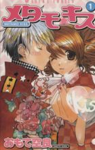 Metamo☆Kiss
