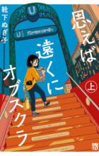 Omoeba Tooku ni Obscura