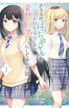 Class no Bocchi Gal wo Omochikaeri shite Seiso-kei Bijin ni Shiteyatta Hanashi