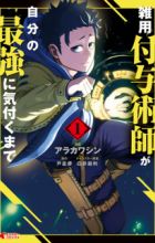 Zatsuyou Fuyo Jutsushi ga Jibun no Saikyou ni Kizuku made