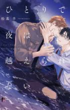 Hitori de Yoru wa Koerarenai