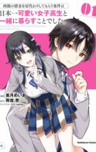 Ryoushin no Shakkin wo Katagawari shite Morau Jouken wa Nihonichi Kawaii Joshikousei to Issho ni Kurasu Koto deshita.