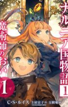 Narnia-koku Monogatari 1: Majutsushi no Oi