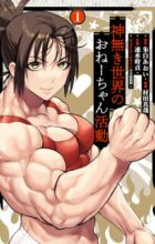 Kaminaki Sekai no Oneechan Katsudou