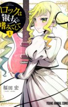 Rock wa Lady no Tashinami deshite