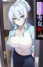 Hitozukiai ga Nigate na Miboujin no Yukionna-san to Noroi no Yubiwa