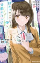 Inkya datta Ore no Seishun Revenge: Tenshi Sugiru Ano Ko to Ayumu Re Life