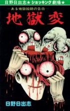 Jigokuhen: Aru Jigoku Eshi no Kokuhaku