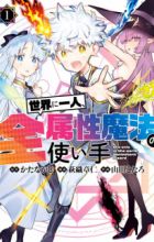 Sekai ni Hitori, Zenzokusei Mahou no Tsukaite