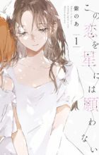 Kono Koi wo Hoshi ni wa Negawanai