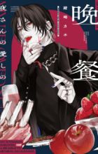 Yoru-san no Itoshi no Bansan