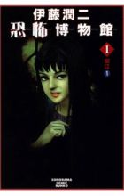 Itou Junji Kyoufu Hakubutsukan