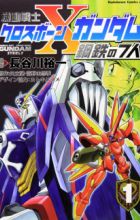 Kidou Senshi Crossbone Gundam: Koutetsu no 7-nin