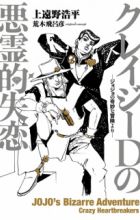 Crazy Diamond no Akuryou-teki Shitsuren: JoJo no Kimyou na Bouken yori