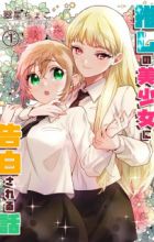 Oshi no Bishoujo ni Kokuhaku sareru Hanashi