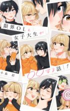 Genkai OL to Joshidaisei ga ○○ suru Hanashi