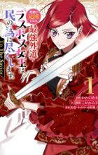 Higeki no Genkyou to Naru Saikyou Gedou Last Boss Joou wa Tami no Tame ni Tsukushimasu. To the Savior